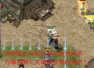 传奇道士为何在35级后迎来实力爆发期？关键成长策略解析？