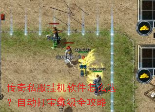 传奇私服挂机软件怎么选？自动打宝练级全攻略