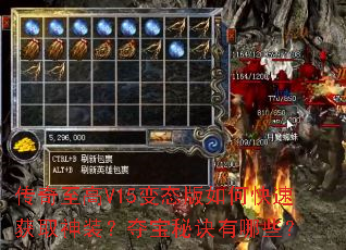 传奇至高V15变态版如何快速获取神装？夺宝秘诀有哪些？