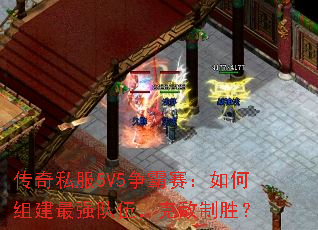 传奇私服5V5争霸赛：如何组建最强队伍，克敌制胜？