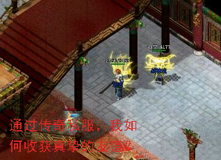 通过传奇私服，我如何收获真挚的友谊？