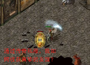 通过传奇私服，我如何收获真挚的友谊？