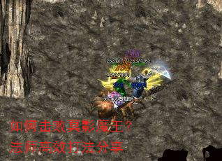 如何击败冥影魔王？法师高效打法分享