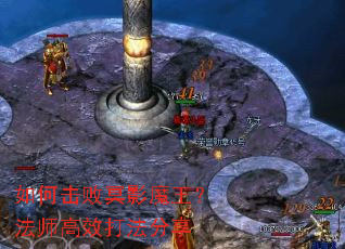 如何击败冥影魔王？法师高效打法分享