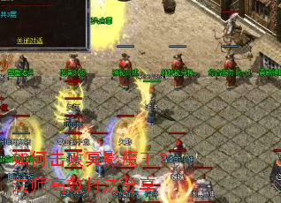 如何击败冥影魔王？法师高效打法分享