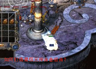 如何打造最强元神合击组合？