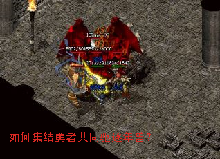 如何集结勇者共同驱逐年兽？