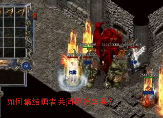 如何集结勇者共同驱逐年兽？