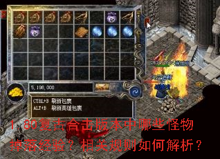 1.80复古合击版本中哪些怪物掉落经验？相关规则如何解析？