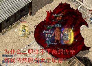 为什么三职业不平衡的传奇游戏依然吸引大量玩家？