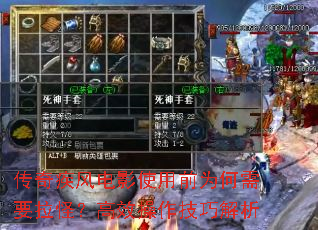 传奇疾风电影使用前为何需要拉怪？高效操作技巧解析