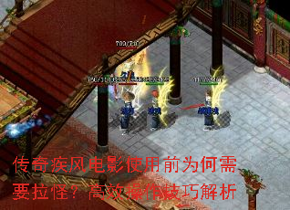 传奇疾风电影使用前为何需要拉怪？高效操作技巧解析