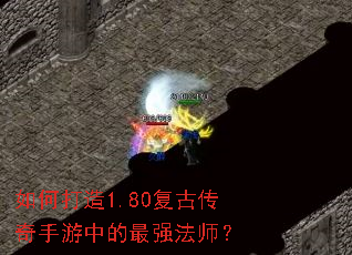 如何打造1.80复古传奇手游中的最强法师？