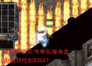 如何才能在传奇私服合击中成功抢到BOSS？