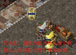 兄弟们，超变热血传奇私服如何轻装上阵横扫八荒？快来围观。