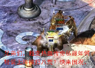 兄弟们，超变热血传奇私服如何轻装上阵横扫八荒？快来围观。