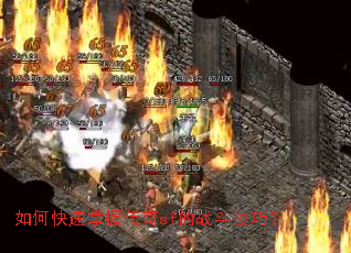 如何快速掌握传奇sf的战斗技巧？