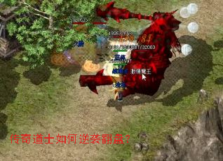 传奇道士如何逆袭翻盘？