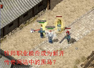 牧师职业能否成为新开传奇网站中的黑马？
