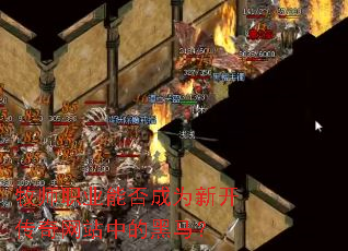 牧师职业能否成为新开传奇网站中的黑马？