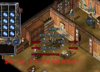 早年玩道士时如何快速提升等级？