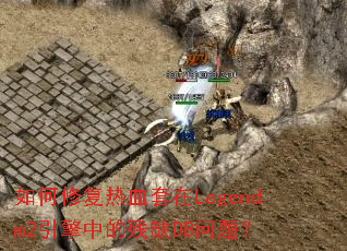 如何修复热血套在Legendm2引擎中的残缺DB问题？