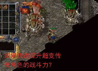 如何快速提升超变传奇角色的战斗力？