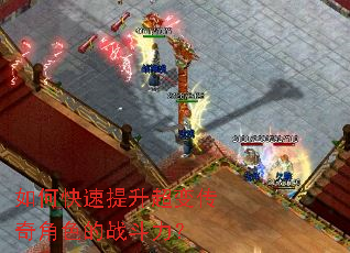 如何快速提升超变传奇角色的战斗力？