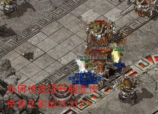 如何快速提升超变传奇角色的战斗力？