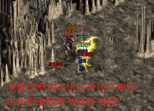 浅谈传奇游戏组队升级时如何优化职业配置与装备搭配？