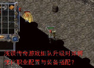 浅谈传奇游戏组队升级时如何优化职业配置与装备搭配？