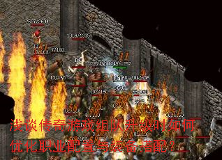 浅谈传奇游戏组队升级时如何优化职业配置与装备搭配？