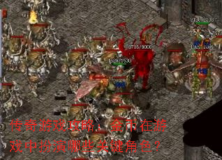 传奇游戏攻略：金币在游戏中扮演哪些关键角色？