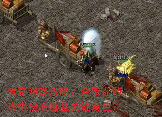 传奇游戏攻略：金币在游戏中扮演哪些关键角色？