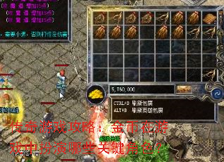 传奇游戏攻略：金币在游戏中扮演哪些关键角色？