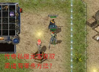 传奇私服元宝获取渠道有哪些方法？