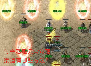 传奇私服元宝获取渠道有哪些方法？