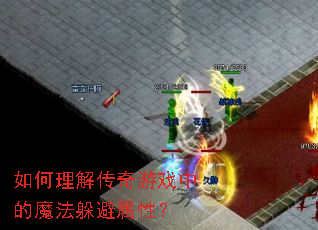 如何理解传奇游戏中的魔法躲避属性？