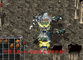 传奇专属boss终极装备爆率攻略？