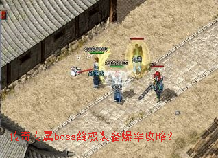 传奇专属boss终极装备爆率攻略？