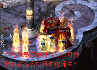 广电总局提速过审？11月首日85款游戏如何快速通关？