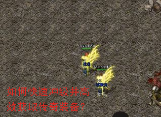 如何快速冲级并高效获取传奇装备？