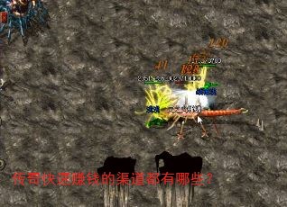 传奇快速赚钱的渠道都有哪些？