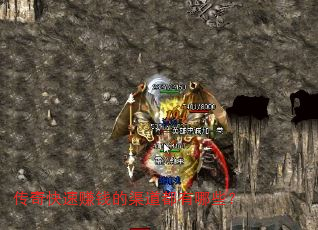 传奇快速赚钱的渠道都有哪些？