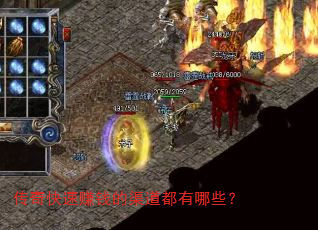 传奇快速赚钱的渠道都有哪些？