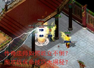 传奇法师如何屹立不倒？围攻战保命技巧大揭秘？