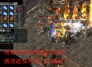 传奇法师如何屹立不倒？围攻战保命技巧大揭秘？