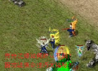 传奇法师如何屹立不倒？围攻战保命技巧大揭秘？