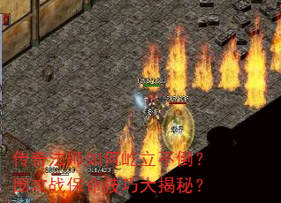 传奇法师如何屹立不倒？围攻战保命技巧大揭秘？
