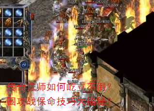 传奇法师如何屹立不倒？围攻战保命技巧大揭秘？